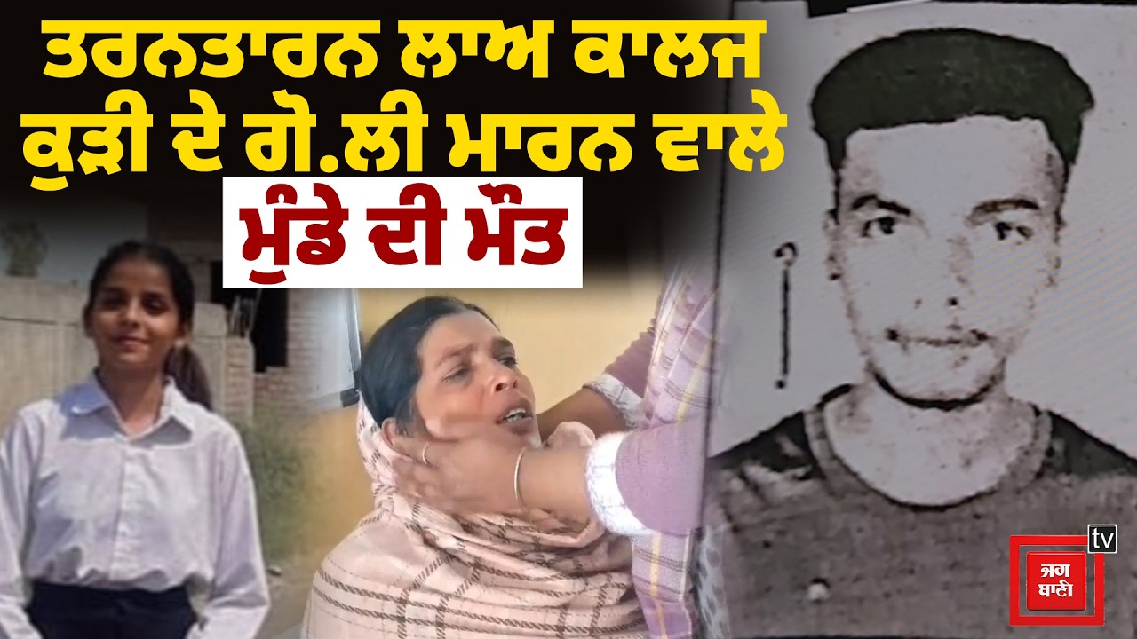 ਤਰਨਤਾਰਨ ਲਾਅ ਕਾਲਜ ਕੁੜੀ ਦੇ ਗੋ ਲੀ ਮਾਰਨ ਵਾਲੇ ਮੁੰਡੇ ਦੀ ਮੌਤ,  3 ਦਿਨਾਂ ਤੋਂ ਵੇਂਟੀਲੇਟਰ 'ਤੇ ਸੀ ਪ੍ਰਿੰਸ LIVE