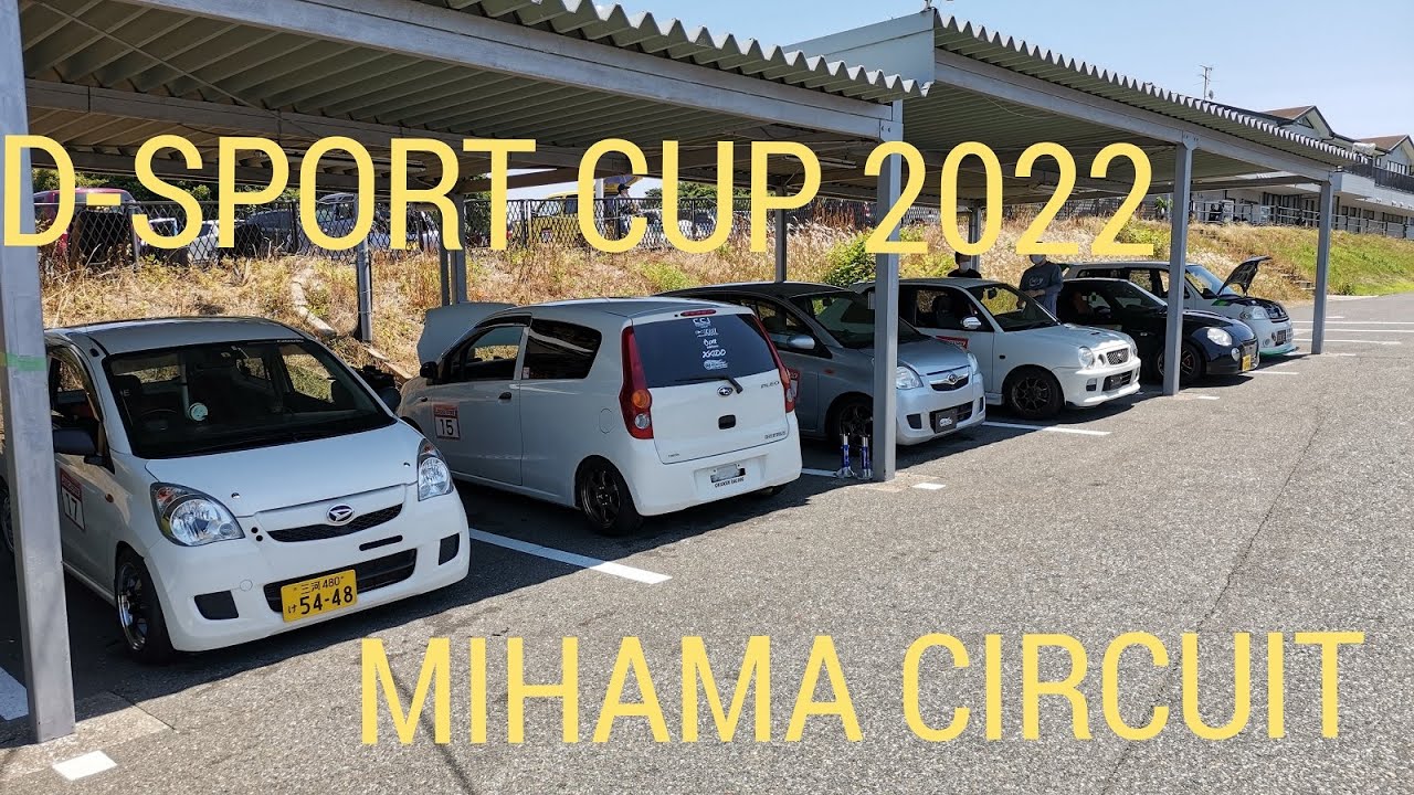 D SPORT CUP 2022 美浜サーキット NAエキスパートクラス L275V ミラ