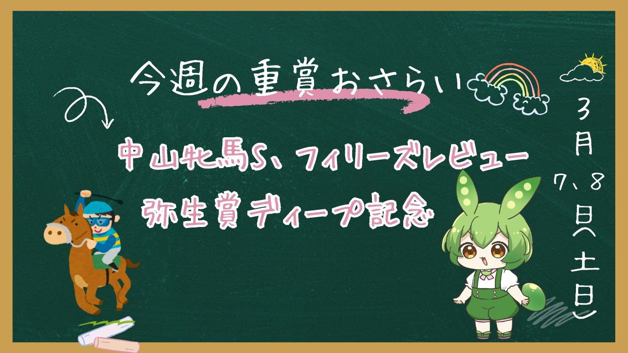 【弥生賞、中山牝馬S、フィリーズレビュー】おさらい