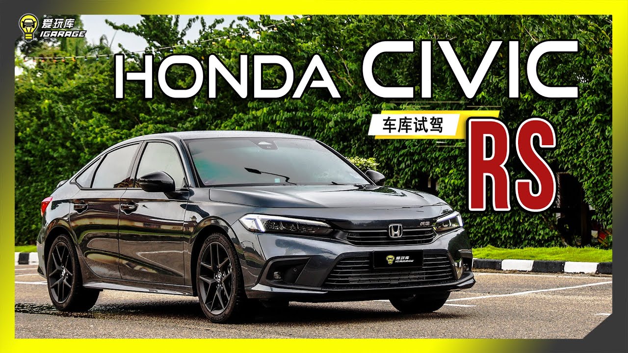 【车库试驾】Honda Civic 1.5RS 2022。字幕上线可CC开启！
