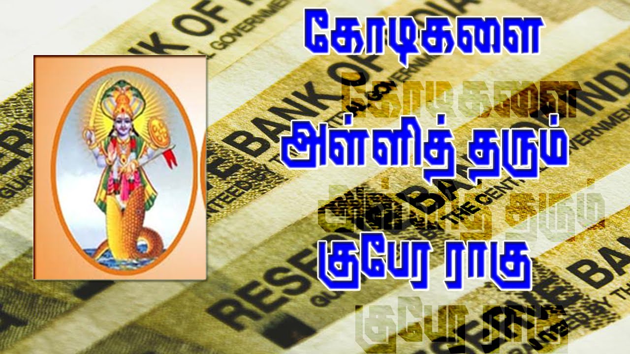 Kodiswara yogam tharum rahu | கோடிகளை அள்ளி கொடுக்கும் ராகு