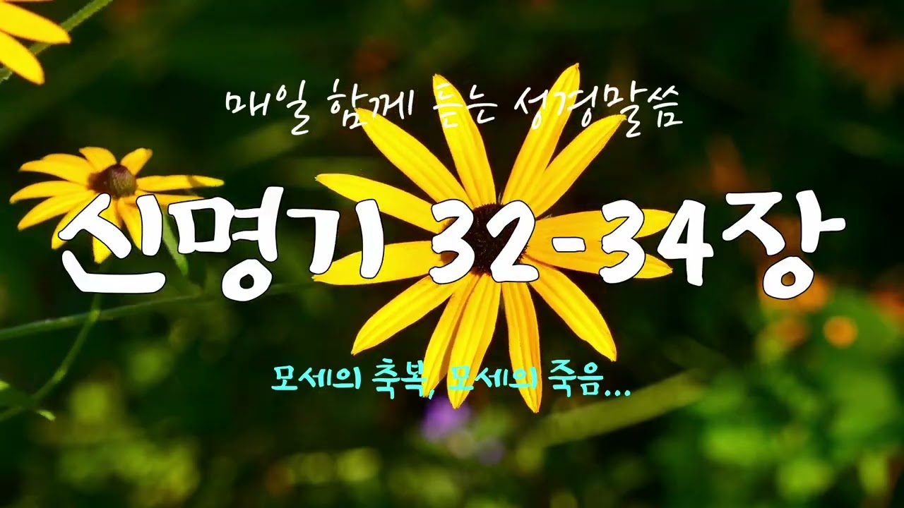 신명기 32-34장 (개역개정) 매일 듣는 365일 성경통독