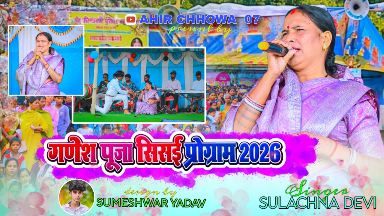 गणेश पूजा सिसई प्रोग्राम 2026 | SULACHNA DEVI | सुपरहिट नागपुरी प्रोग्राम |