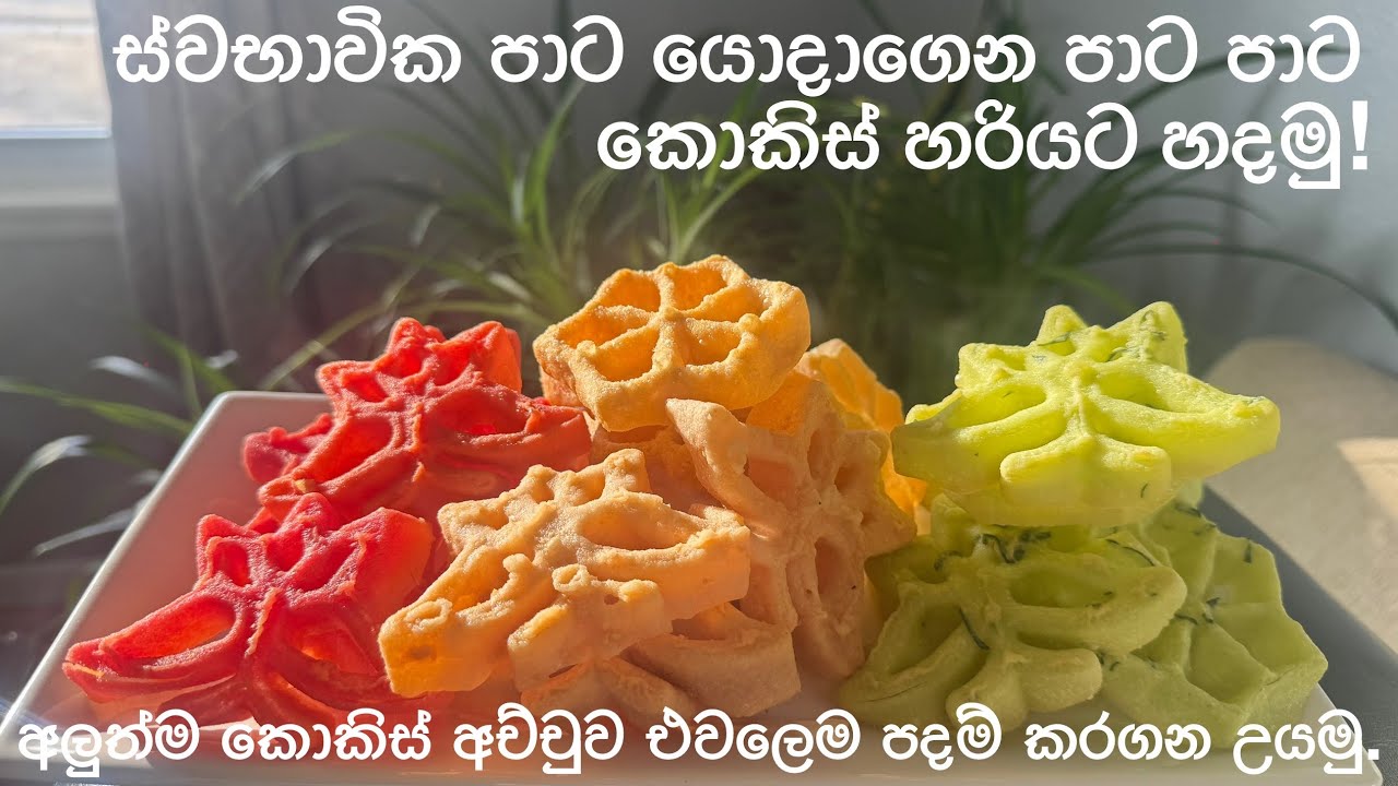 ෆුඩ් කලරිං නොදා ස්වභාවික පාට යොදාගෙන ලේසියෙන් පාට පාට කොකිස් හදමු | How to make soft & crispy kokis!