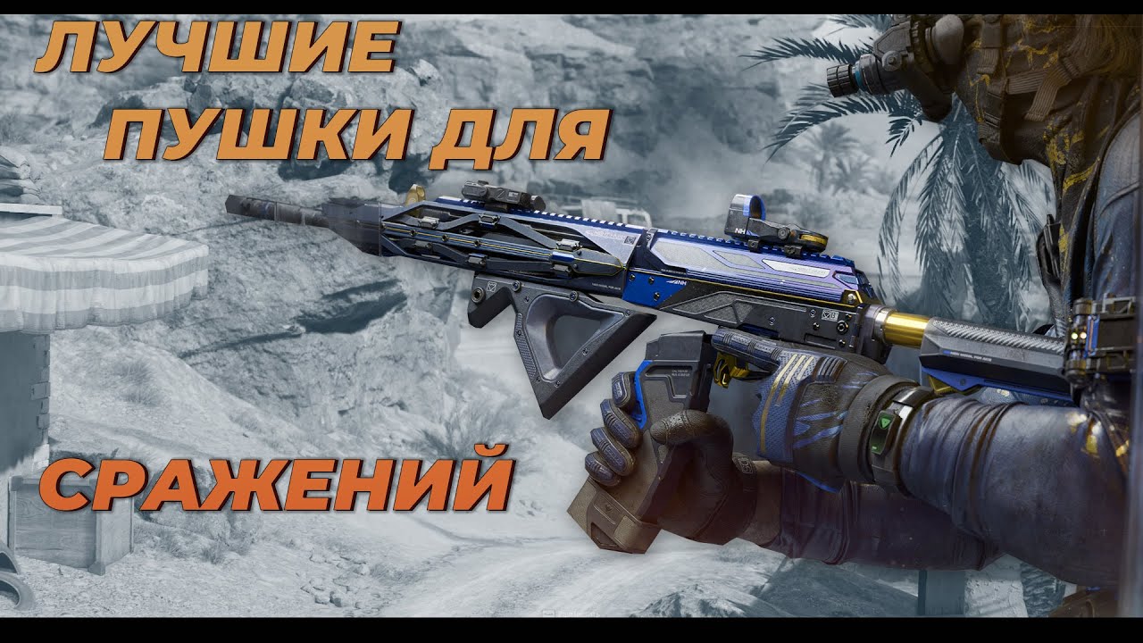 Лучшие пушки для сражений в DELTA FORCE.