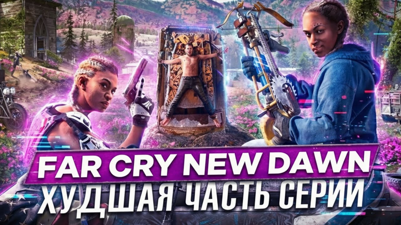 FAR CRY NEW DAWN.ЭТО ОТКРОВЕНЫЙ П*ЗДЕЦ