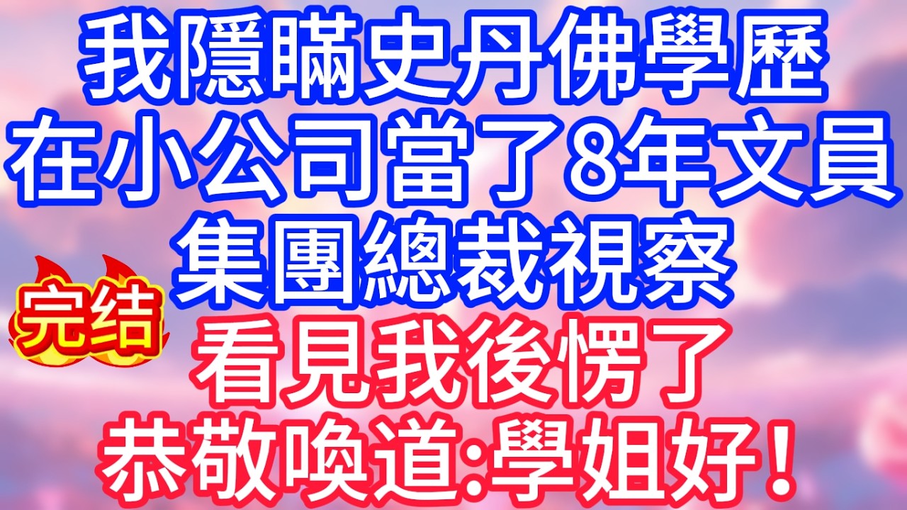 【情感故事】我隱瞞史丹佛學歷，在小公司當了8年文員，集團總裁視察看見我後愣了，恭敬喚道：學姐好！#故事 #人生哲理