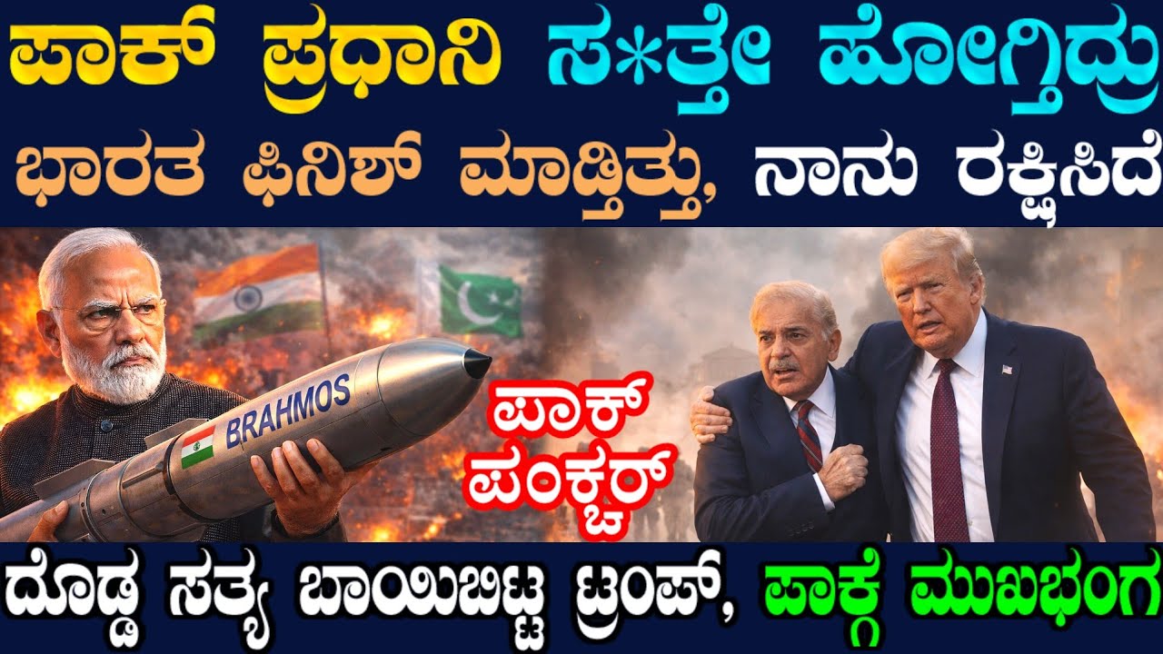 ಟ್ರಂಪ್ ಸಿಡಿಸಿದ ಟ್ರುತ್ ಬಾಂಬ್ಗೆ ಪಾಕ್ ವಿಲವಿಲ ! ಅಂದು ನಾನು ಭಾರತದಿಂದ ರಕ್ಷಿಸದಿದ್ರೆ ಪಾಕ್ PM ಇರುತ್ತಿರಲಿಲ್ಲ !