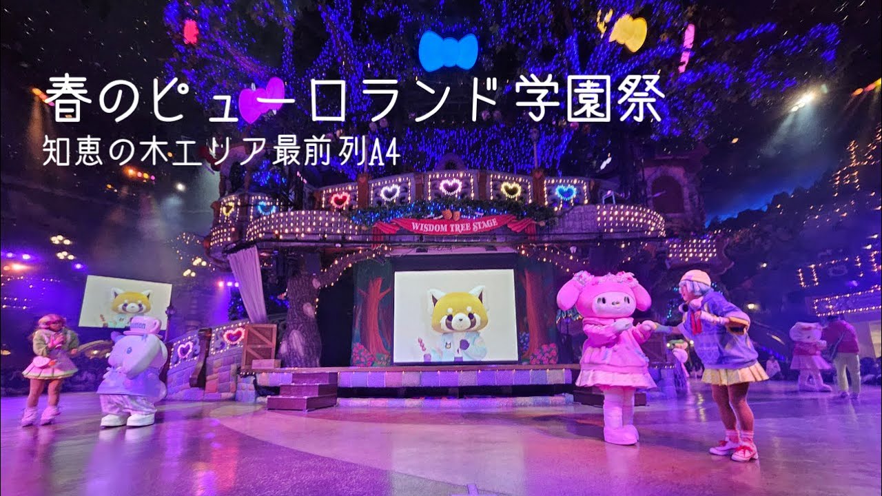 春のピューロランド学園祭