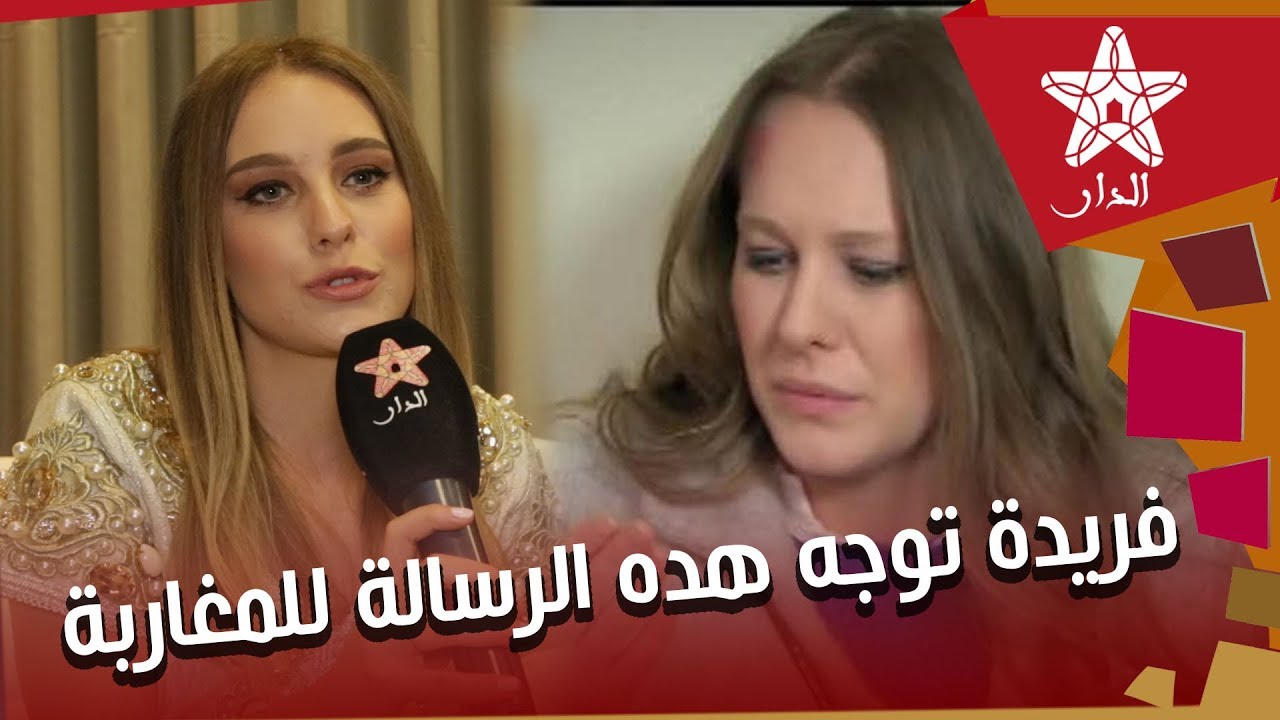 بعد منار بطلة مسلسل سامحيني فريدة تتحدث بالمغربية وتكشف نهاية المسلسل