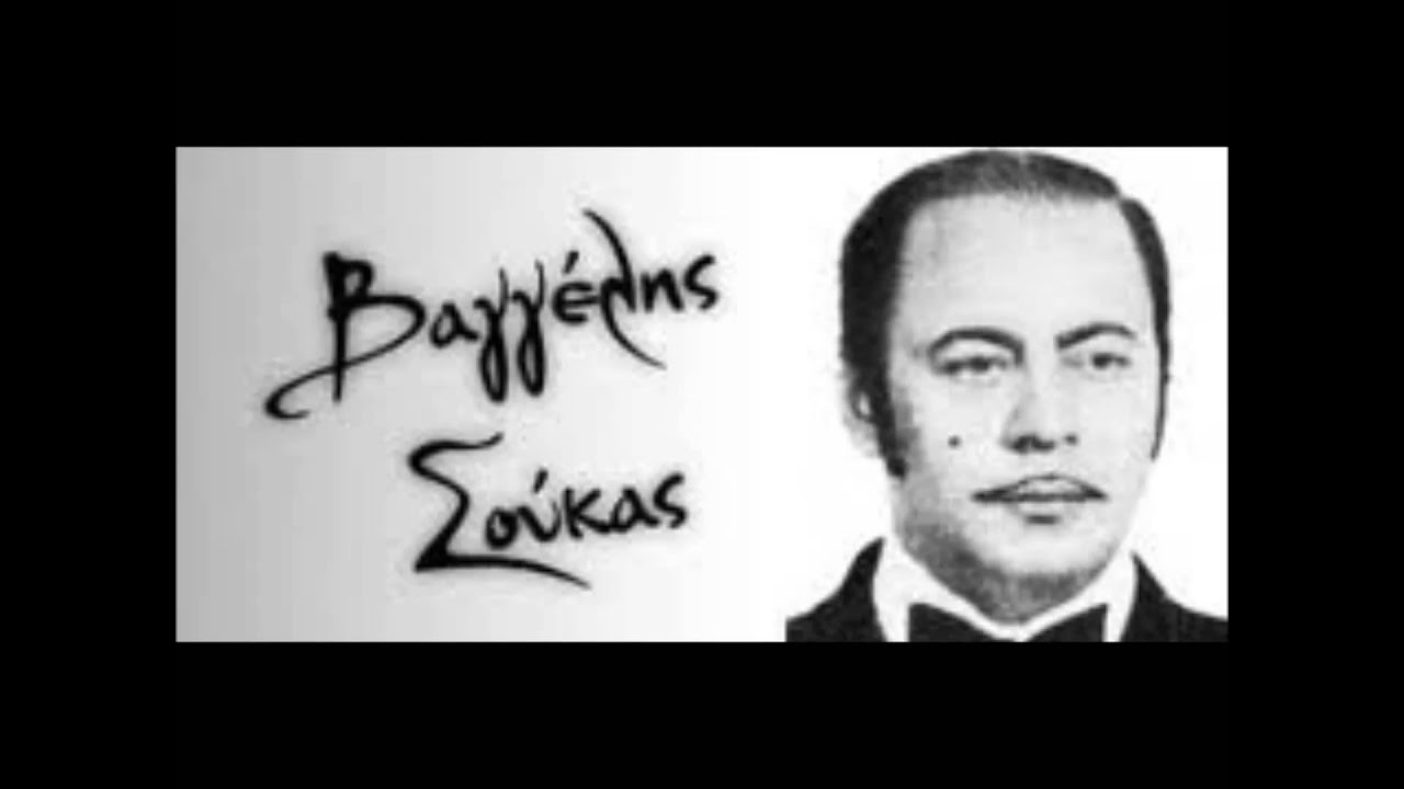 ΒΑΓΓΕΛΗΣ ΣΟΥΚΑΣ - 