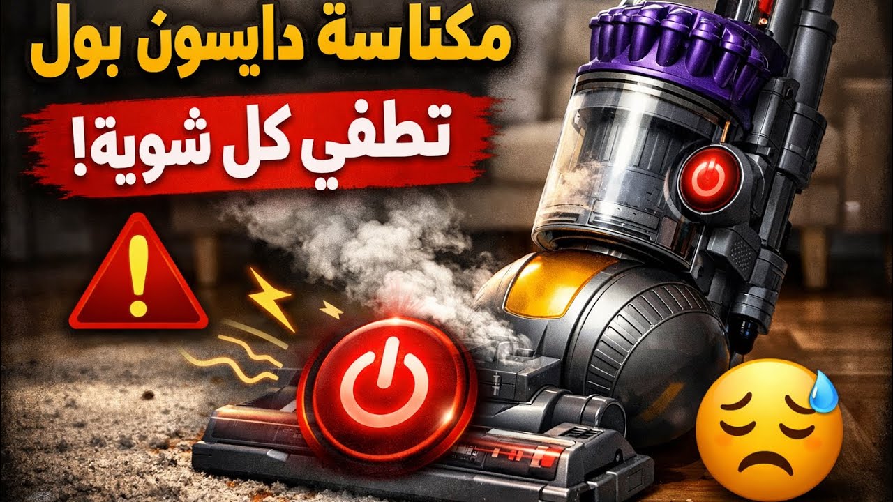 Dyson Ball Animal Plus Problem: Auto Shut-Off Explained & Fixed!