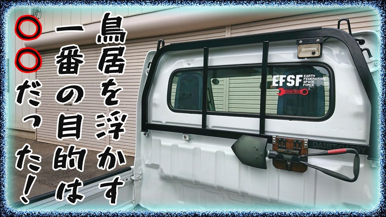 軽トラプチカスタム！自己満足こそ全てってことで…【DA16T】