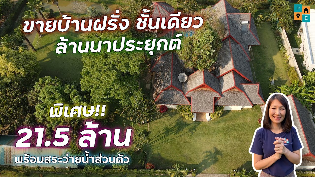 #รีวิวขายบ้านฝรั่ง ชั้นเดียว ล้านนาประยุกต์ พร้อมสระว่ายน้ำส่วนตัว (sub Eng & others)
