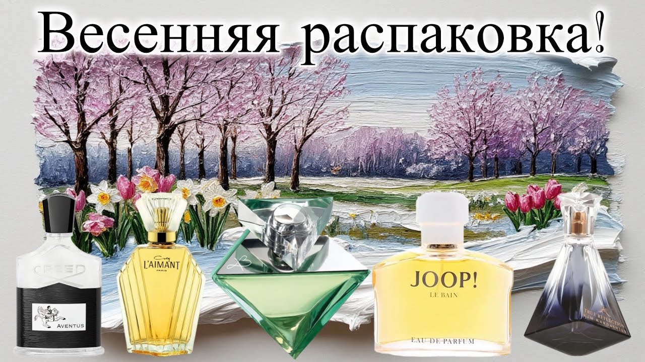 Эмоциональная весенняя распаковка.Обнаружено счастье во флаконе!