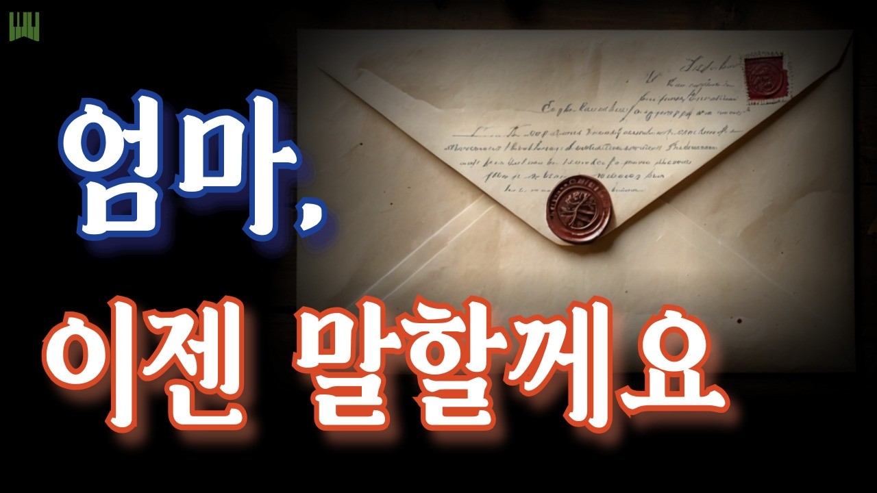말수 적은 아들이 평생 숨겨온 진심 | 부모님께 보내는 눈물의 편지 |노년의삶 #그냥틀어놓으세요 #마음읽는소리
