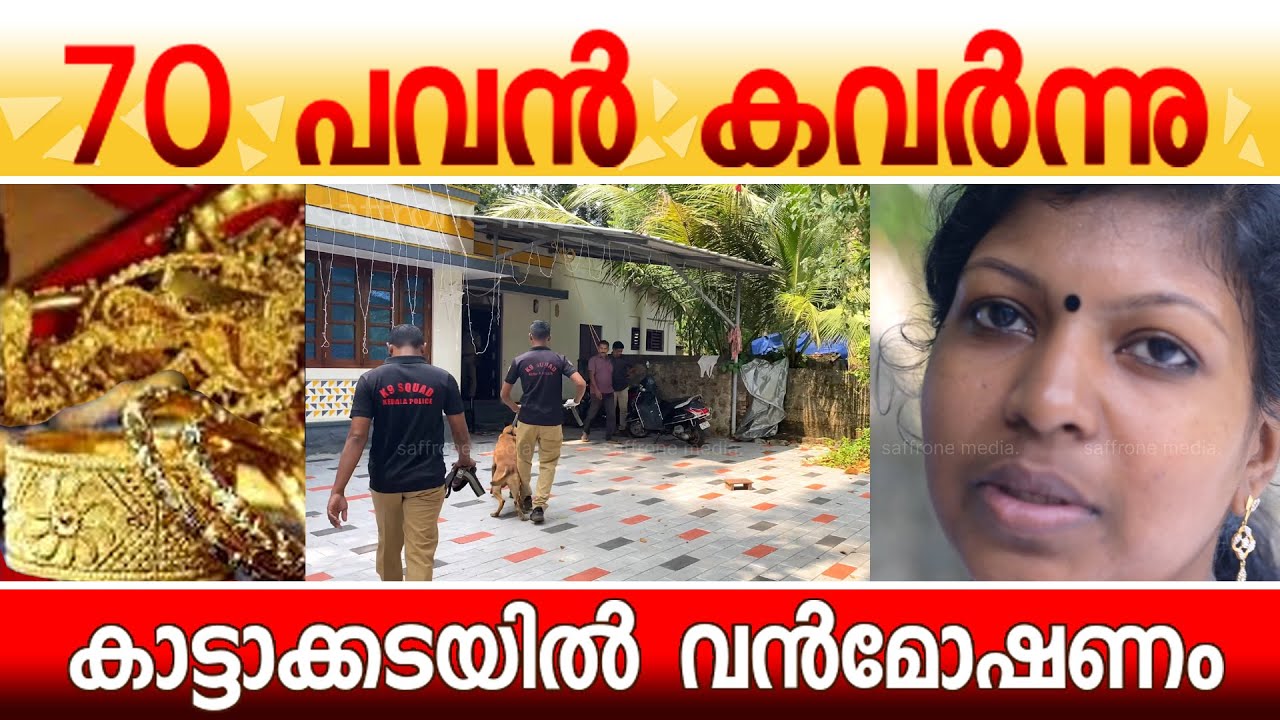 കാട്ടാക്കടയിൽ വൻമോഷണം.. 70 പവൻ കവർന്നു #kattakkada #goldtheft #news #newsviral #malayalamnews #viral