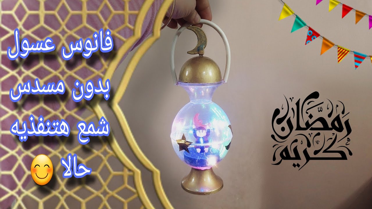 أسهل فانوس رمضان للمستعجلين