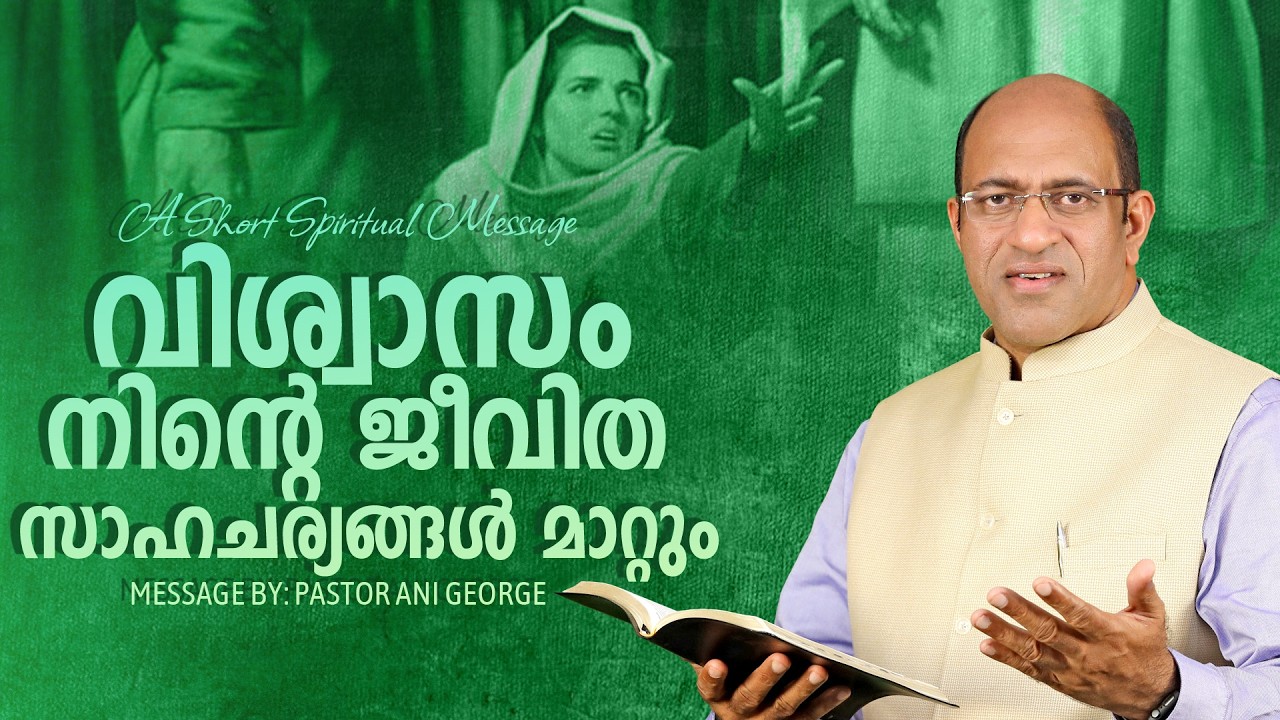 വിശ്വാസം നിന്റെ ജീവിത സാഹചര്യങ്ങൾ മാറ്റും | Morning Message | Pastor Ani George | 2026