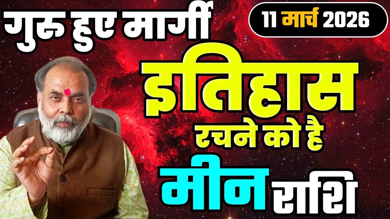 मीन राशि 11 मार्च से गुरु हो रहे मार्गी | अब इतिहास रचने को है (pisces) @grahvaani 