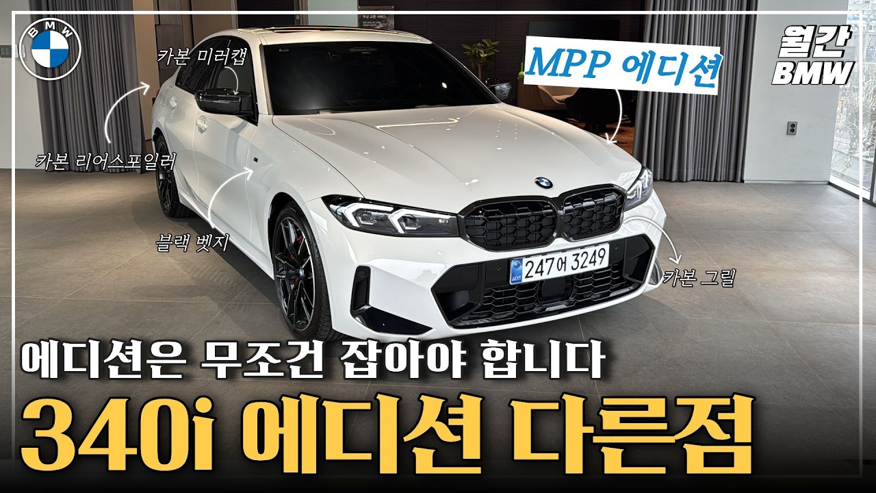 또 340i 에디션! 3월은 뭐가 나올까? 꼭 시도하세요. MPP 에디션은 뭐가 달랐을까?