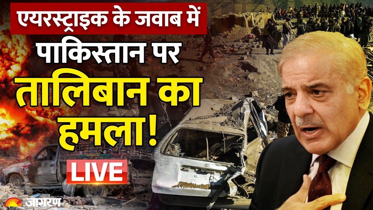 Pakistan Afghanistan War: एयरस्ट्राइक के जवाब में पाकिस्तान पर तालिबान का हमला! | Taliban | Iran