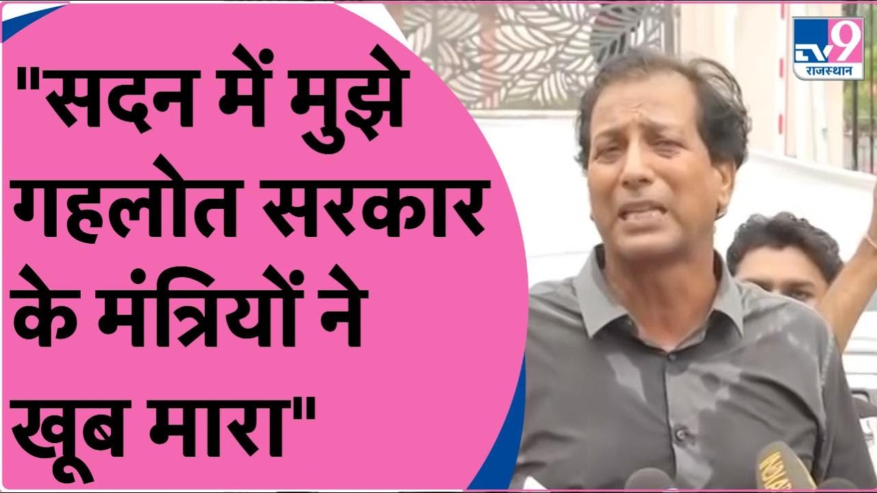 Rajendra Gudha at Vidhan Sabha: राजेंद्र गुढ़ा को मंत्रियों ने मारे लात घूंसे? LIVE