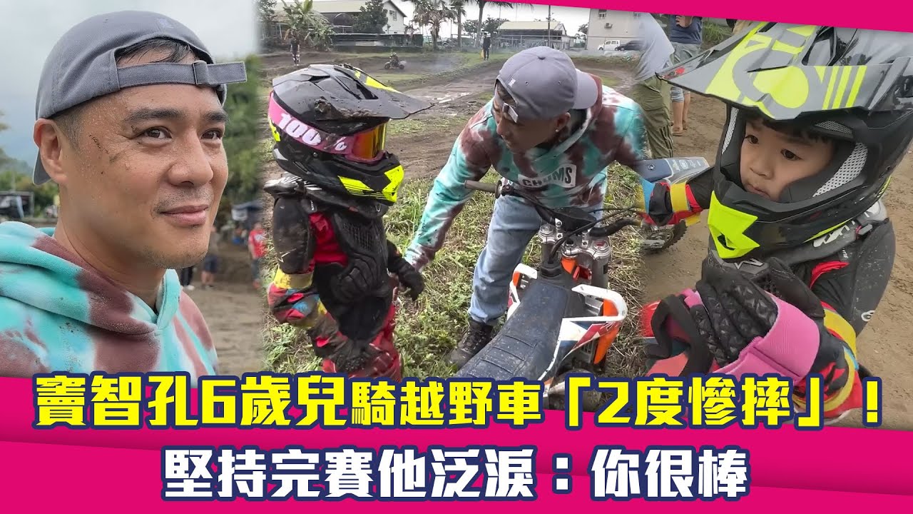 竇智孔6歲兒騎越野車「2度慘摔」！　堅持完賽他泛淚：你很棒