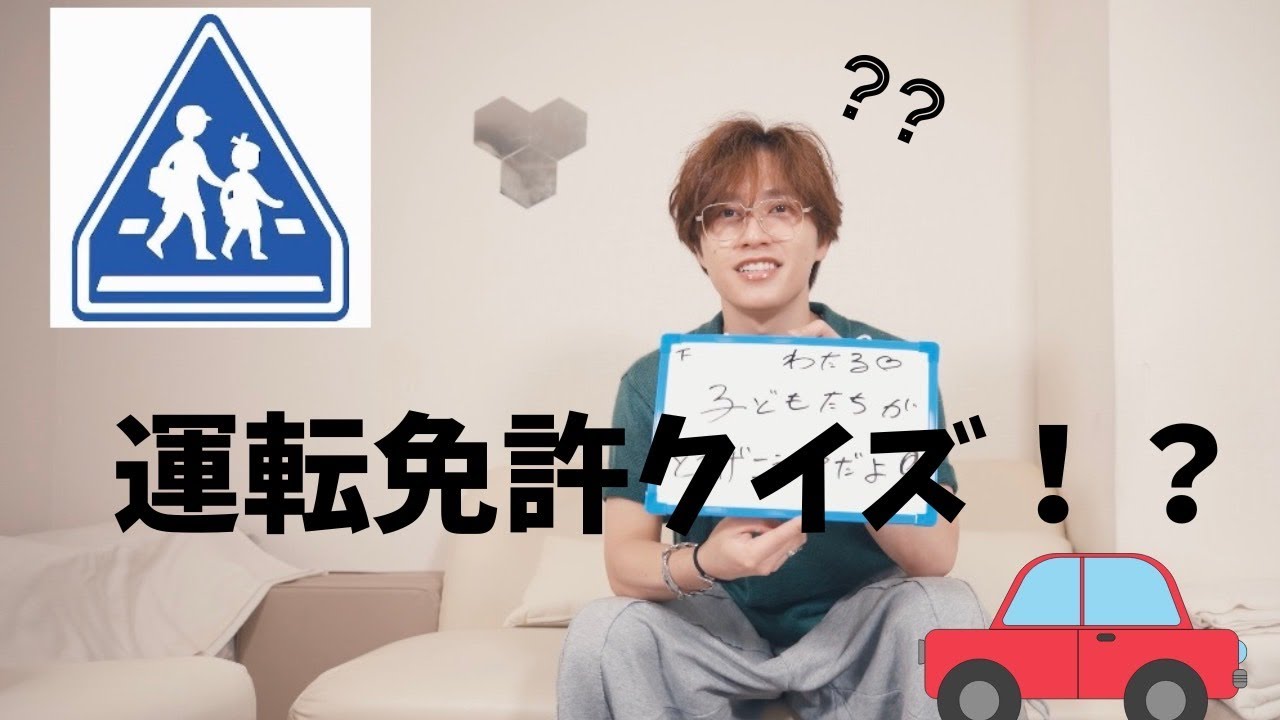 運転免許のクイズ、何問正解できる？？