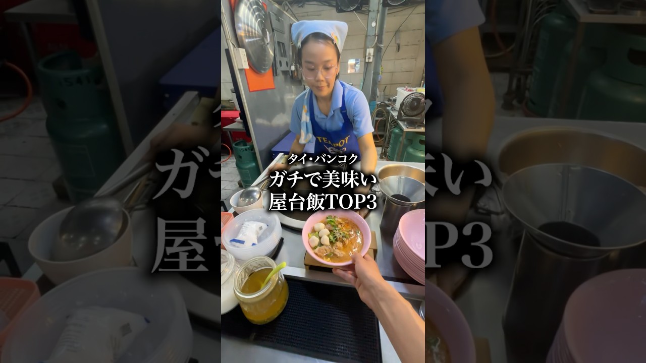 ガチで美味い屋台飯#海外グルメ #海外ひとり旅 #タイ #バンコク#shorts