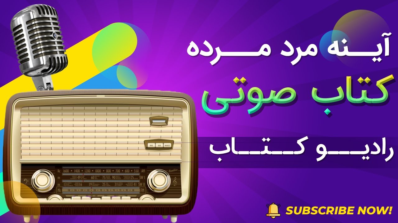 آینه مرد مرده | کتاب صوتی | رادیو کتاب | Audio Book