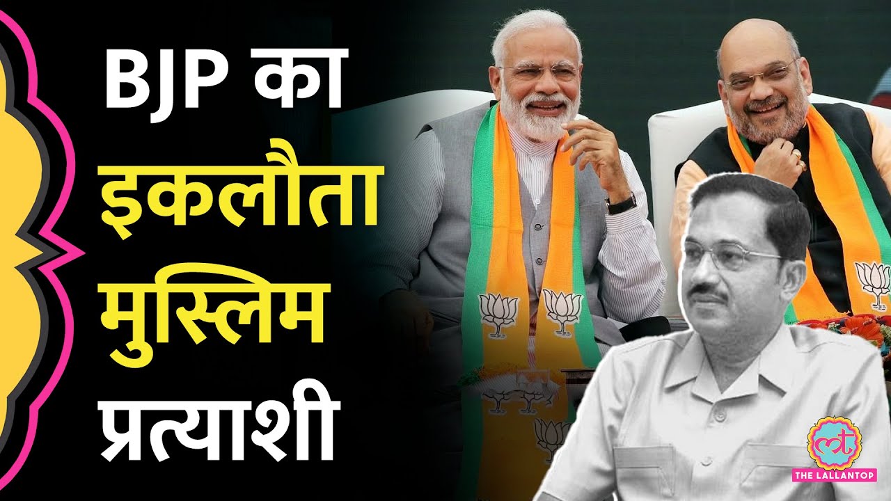 BJP Candidate List Lok Sabha 2024 में Dr. Abdul Salam को कहां से टिकट मिला?
