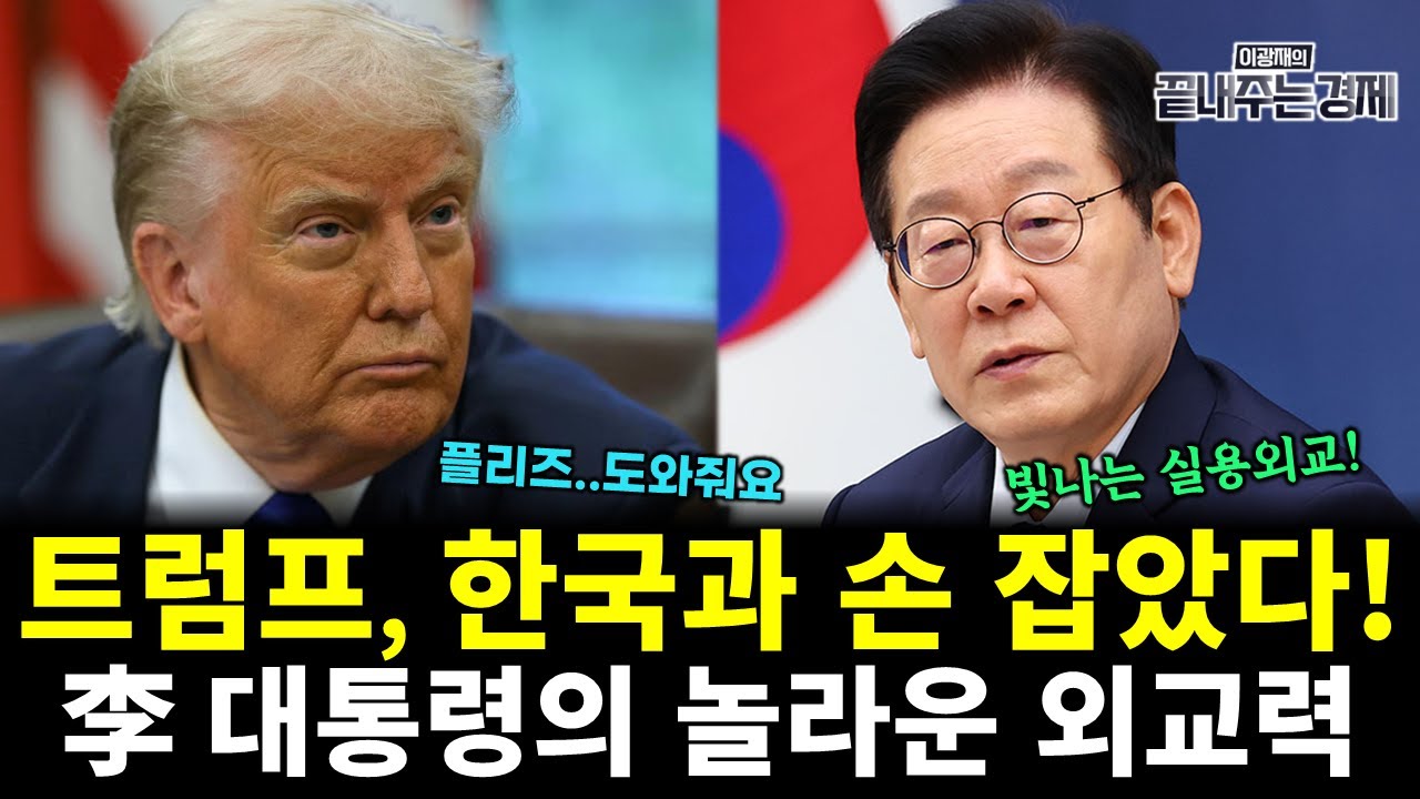 트럼프, 한국과 손 잡았다! 해양 패권 위한 이재명 대통령의 위대한 외교력 (박정호 이광재) #끝내주는경제 (0115_목)