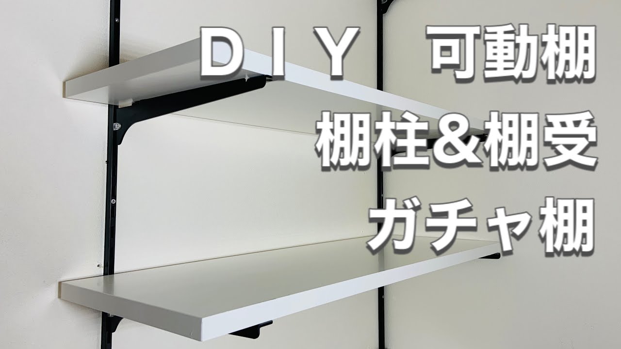 DIY・壁面に＂棚柱＆棚受＂で可動棚を設置(ガチャ棚)（木造住宅)