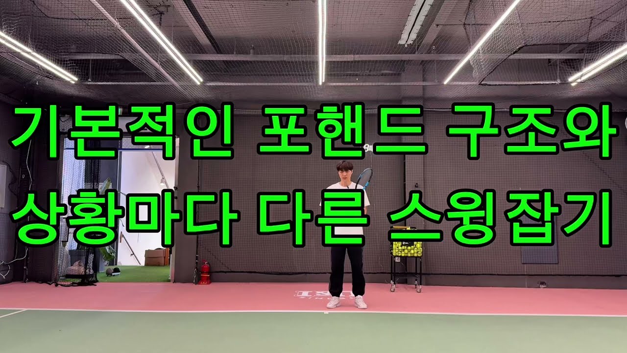 기본적인 포핸드 스윙구조 만들기☝️