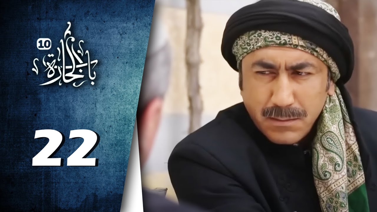 Bab Al Hara  | HD مسلسل باب الحارة 10 - الحلقة 22 الثانية والعشرون -  كاملة