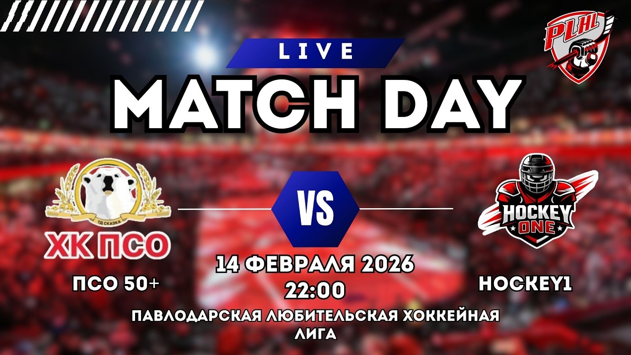 ПСО 50+ vs HOCKEY1 |  ПАВЛОДАРСКАЯ ХОККЕЙНАЯ ЛЮБИТЕЛЬСКАЯ ЛИГА | 5 ТУР