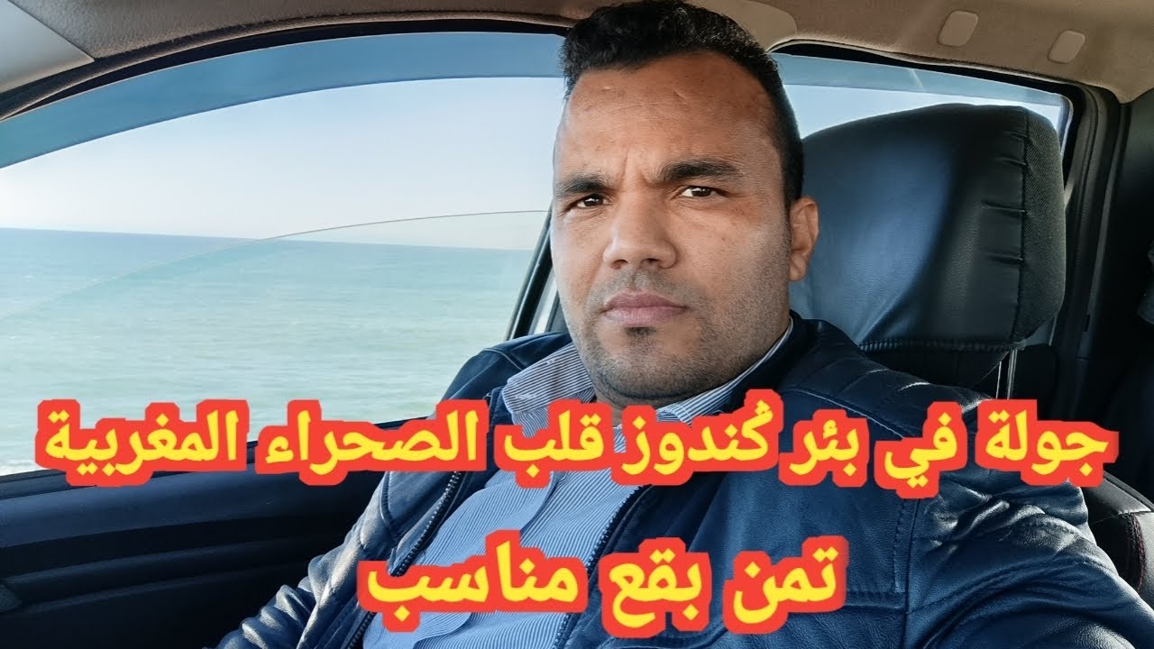 جولة في بئر ݣندوز قلب الصحراء المغربية بقع تمن مناسب