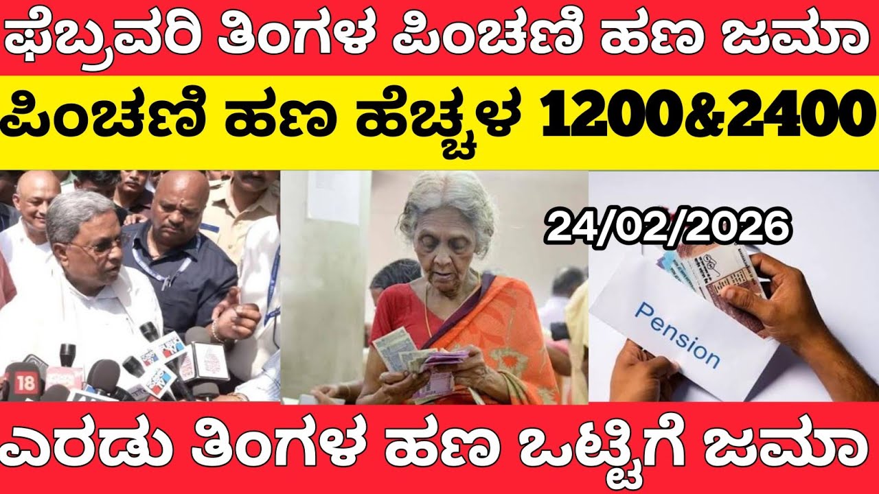 🔴 ಗುಡ್ ನ್ಯೂಸ್:ಫೆಬ್ರವರಿ ತಿಂಗಳ ಪಿಂಚಣಿ ಜಮಾ/₹2400 ಜಮಾ/ಪಿಂಚಣಿ ಹಣ ಹೆಚ್ಚಳ/pinchani yojane