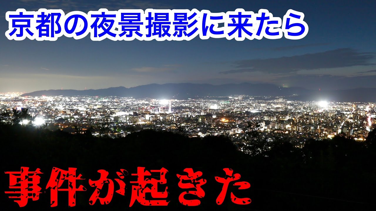 京都の夜景スポット「将軍塚」の魅力を伝えるはずが、事件発生。