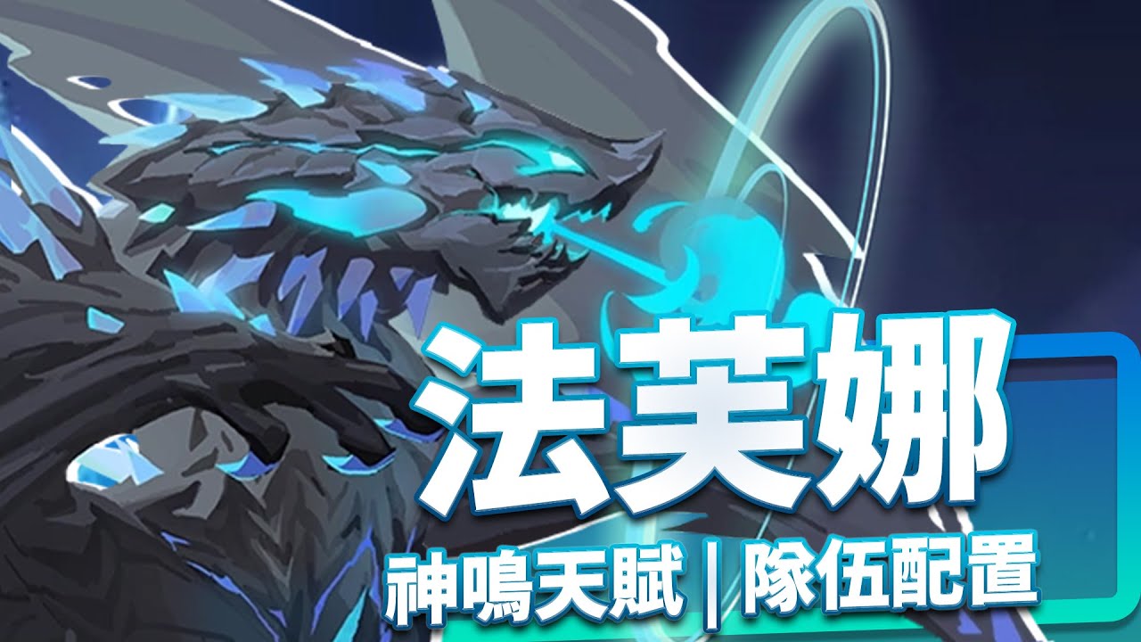 【眾神派對】法芙娜 神鳴天賦、隊伍配置　Ancient Fafnir | Dislyte