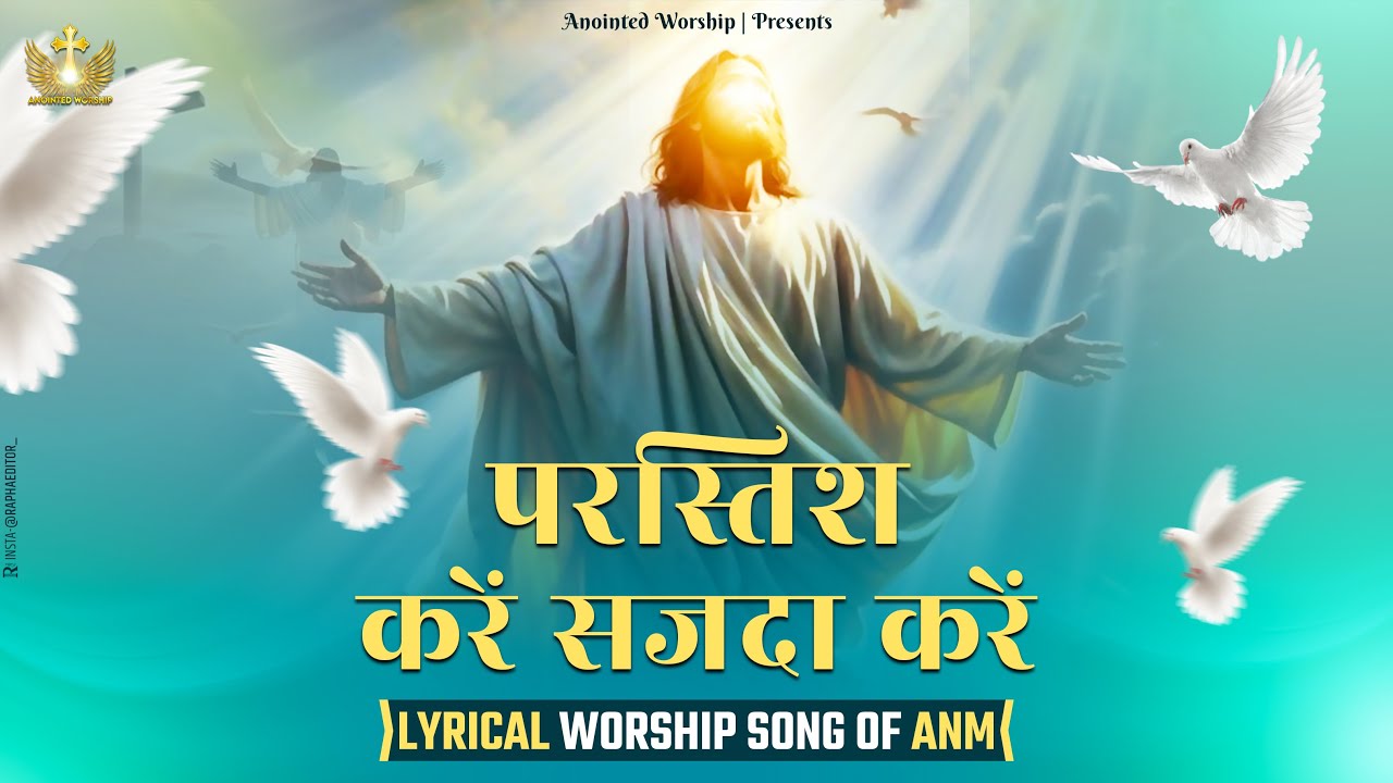 परस्तिश करें सजदा करें | Prastish Kare Sajda Kare New Lyrical Worship Song of@AnkurNarulaMinistries