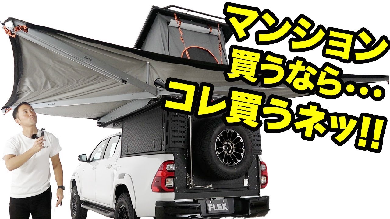 あのハイラックスが移動する家に!?アルキャブを乗せて旅に出よう!ピックアップ車だから出来るアウトドアがある!
