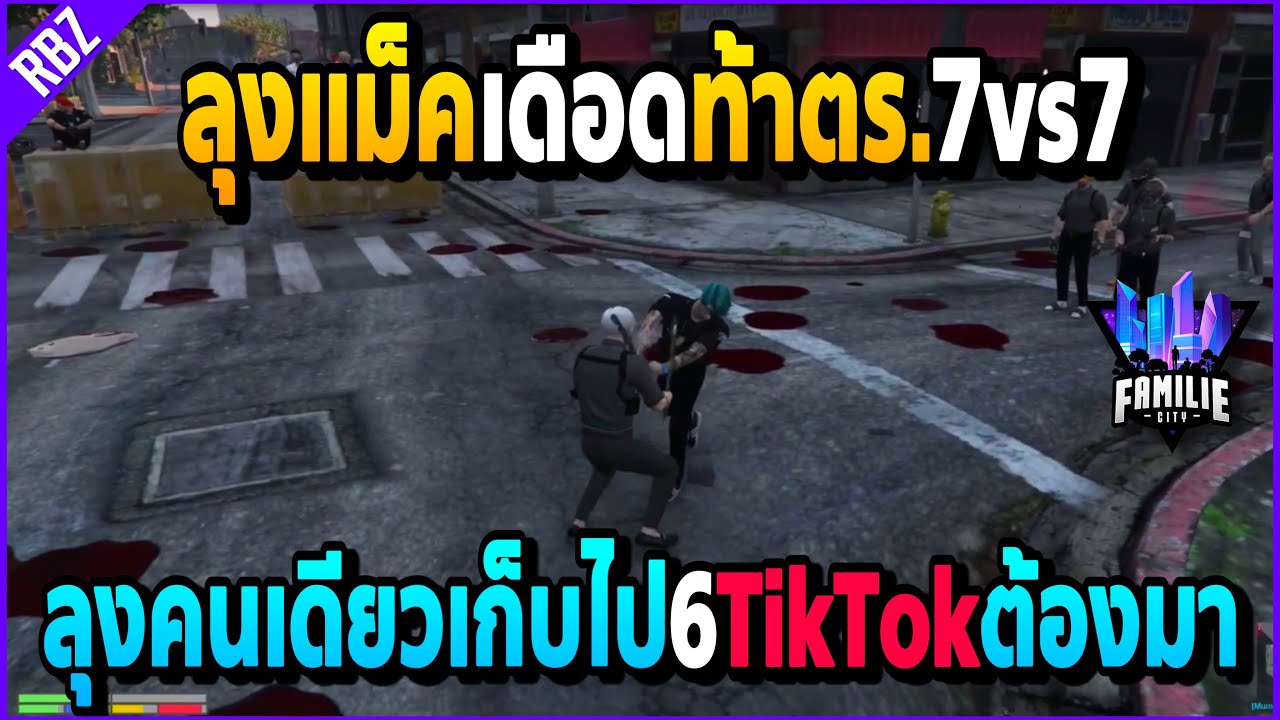 เมื่อลุงแม็คเดือดไปท้าตร.7vs7 เดิมพันเงิน3แสนโคตรมันส์คนเดียวเก็บไป6คน! | GTA V | FML -EP.769