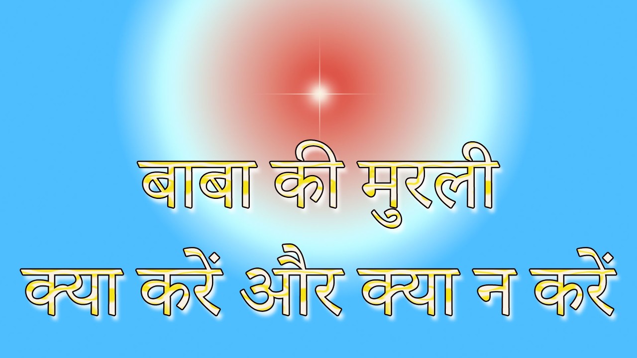 बाबा की मुरली: क्या करें और क्या न करें | Do’s & Don’ts in Rajyog | BK Murli Guide