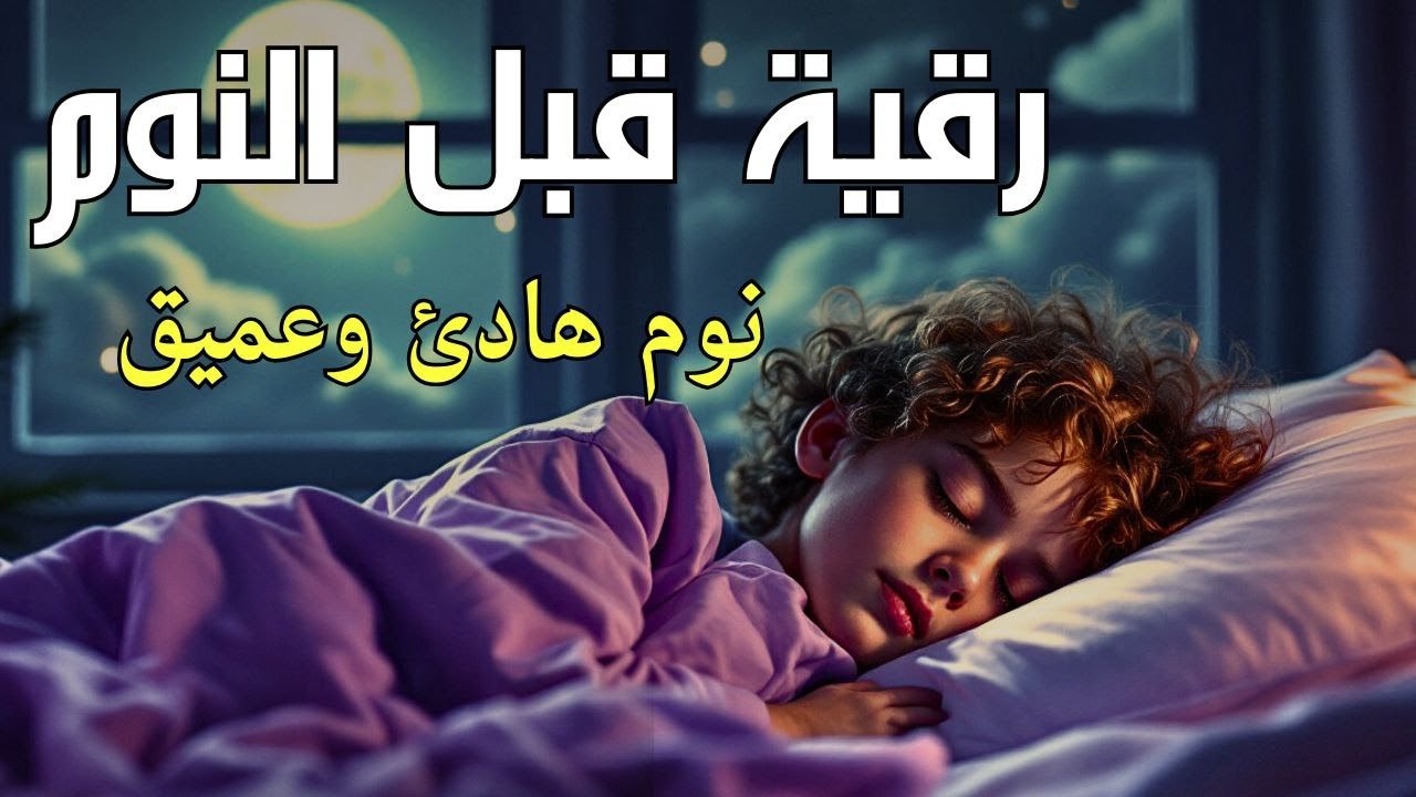 رقية قبل النوم لراحة البال وسكينة القلب وطرد الهموم والأحزانRuqyah Before Sleeping for Peace of Mind