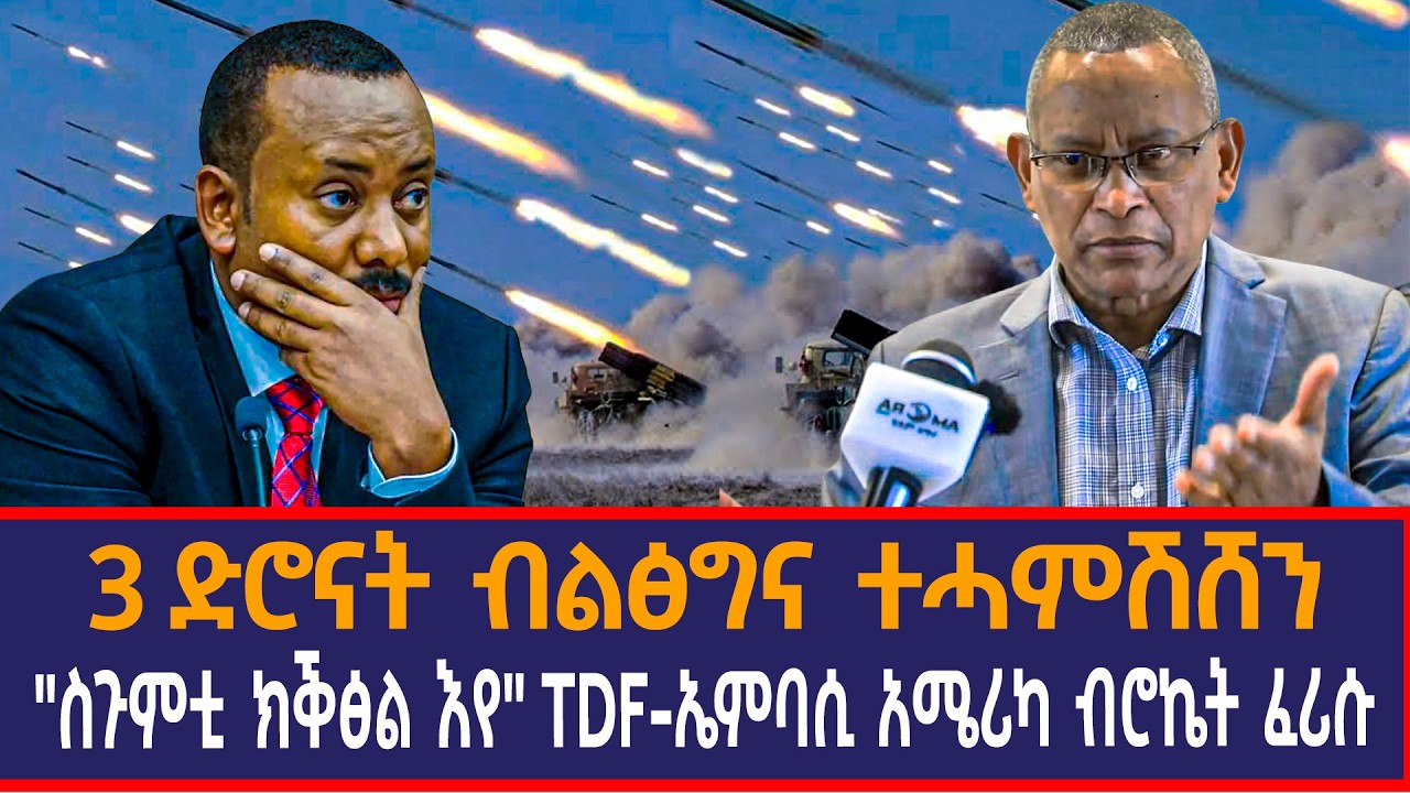 3 ድሮናት ብልፅግና ተሓምሽሸን|