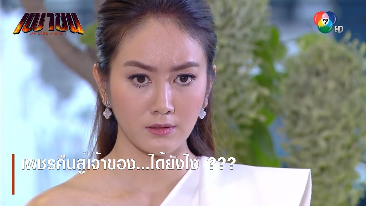 เพชรคืนสู่เจ้าของ...ได้ยังไง ??? | ตอกย้ำความสนุก เผาขน EP.8 | Ch7HD