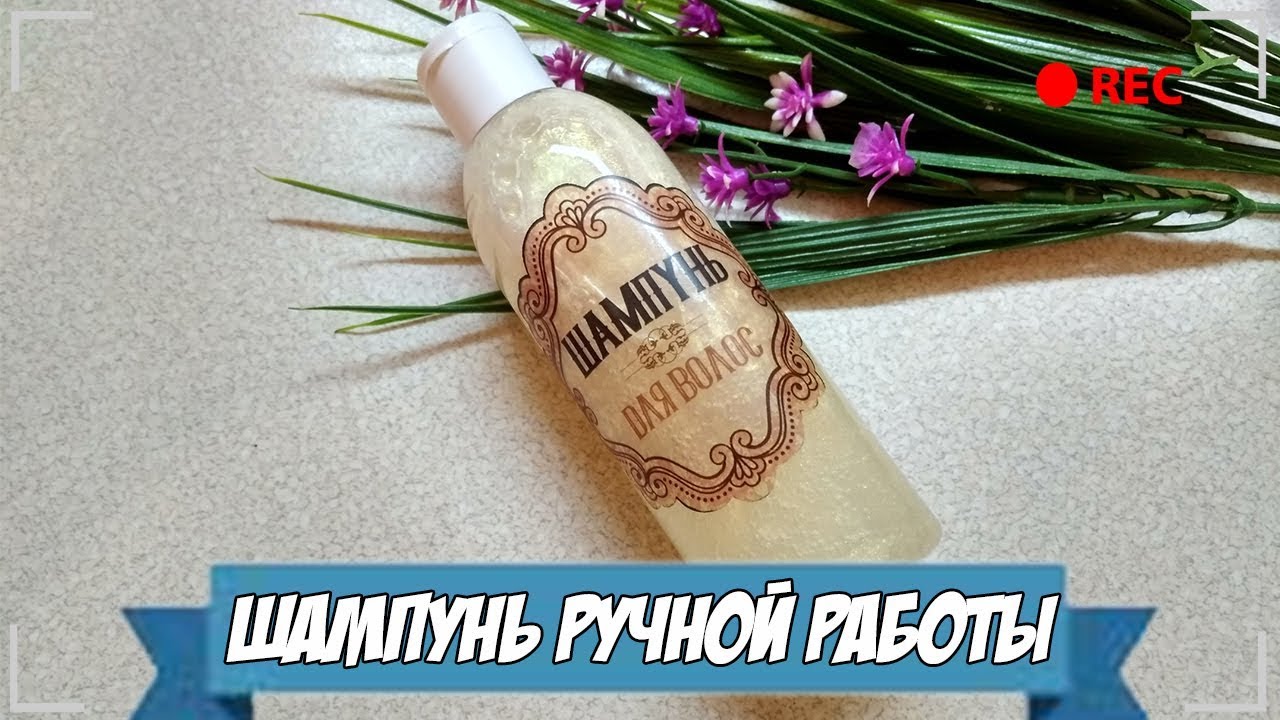 Шампунь ручной работы