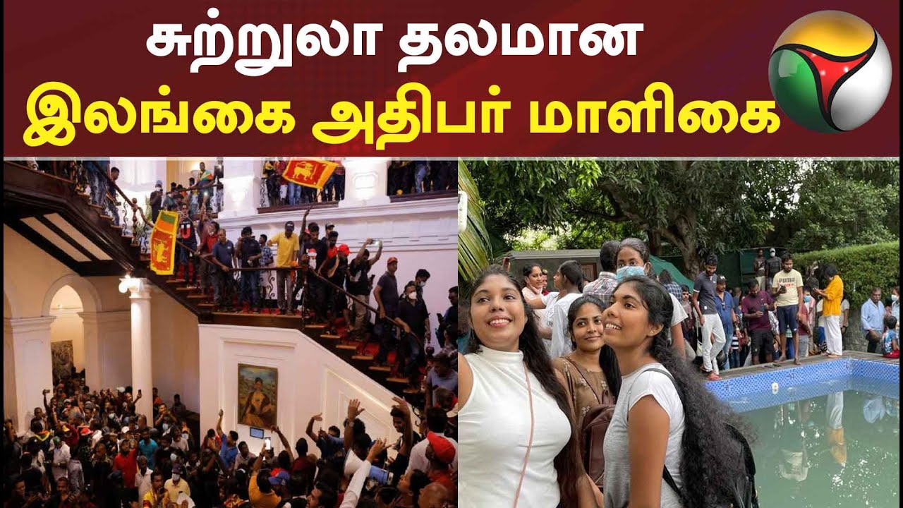 சுற்றுலா தலமான இலங்கை அதிபர் மாளிகை #srilankacrisis #srilankaprotest #gotabayarajapaksa